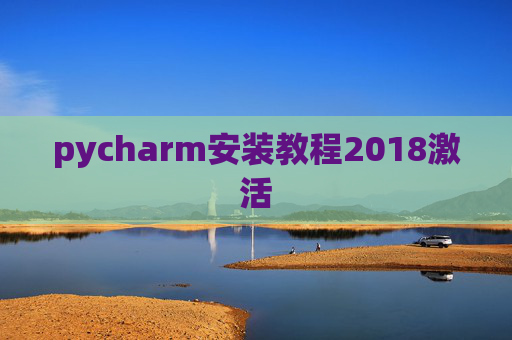 pycharm安装教程2018激活