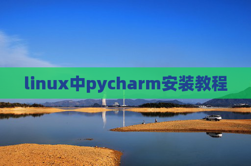 linux中pycharm安装教程